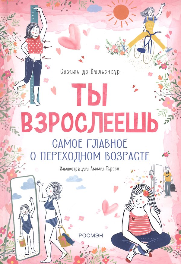 Книга Ты взрослеешь. Самое главное о переходном возрасте (для девочки) (Сесиль де Вильенкур) — 1