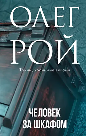 Книга Человек за шкафом (Олег Рой)