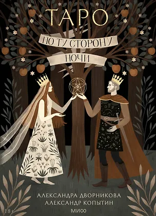 Книга По ту сторону ночи. Таро (Александр Копытин, Александра Дворникова)