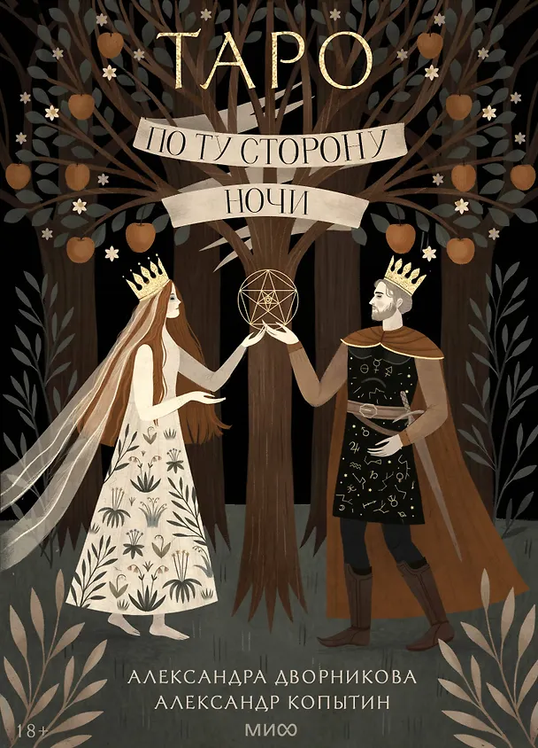 Книга По ту сторону ночи. Таро (Александр Копытин, Александра Дворникова) — 1