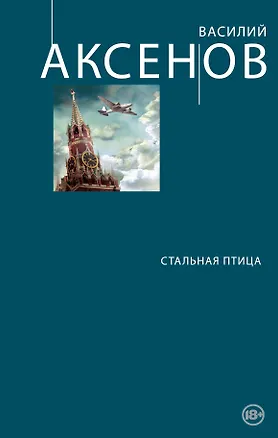 Книга Стальная птица (Василий Аксёнов)