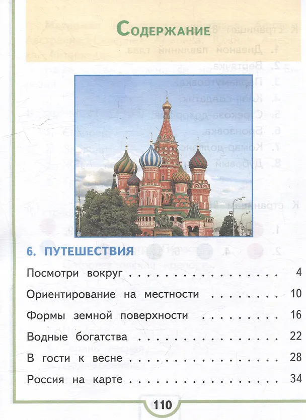 Книга Окружающий мир. 2 класс. Учебное пособие. В 4-х частях. Часть 4 (для слабовидящих обучающихся) (Андрей Плешаков) — 2