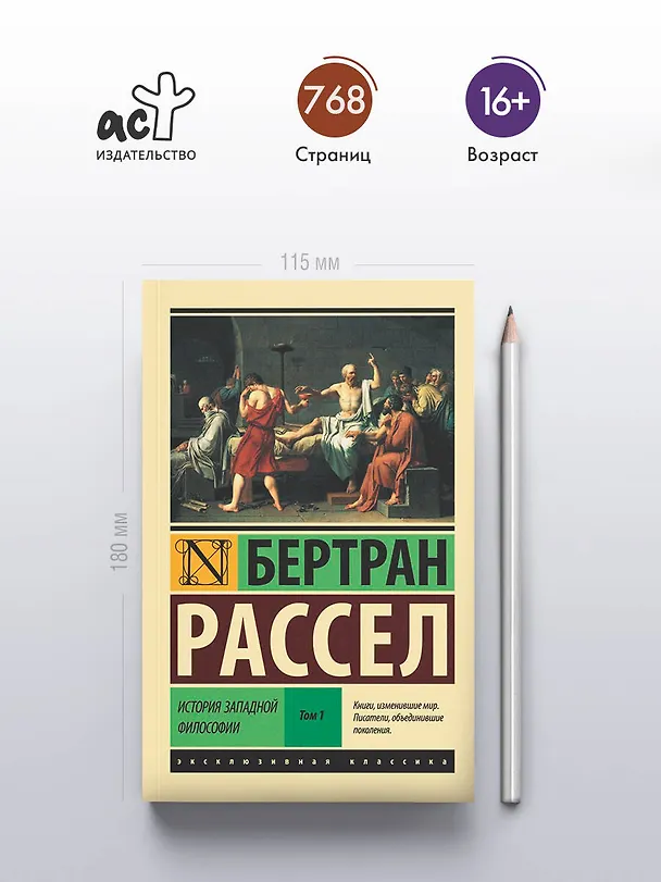 Книга История западной философии [В 2 т.] Том 1 (Бертран Рассел) — 6
