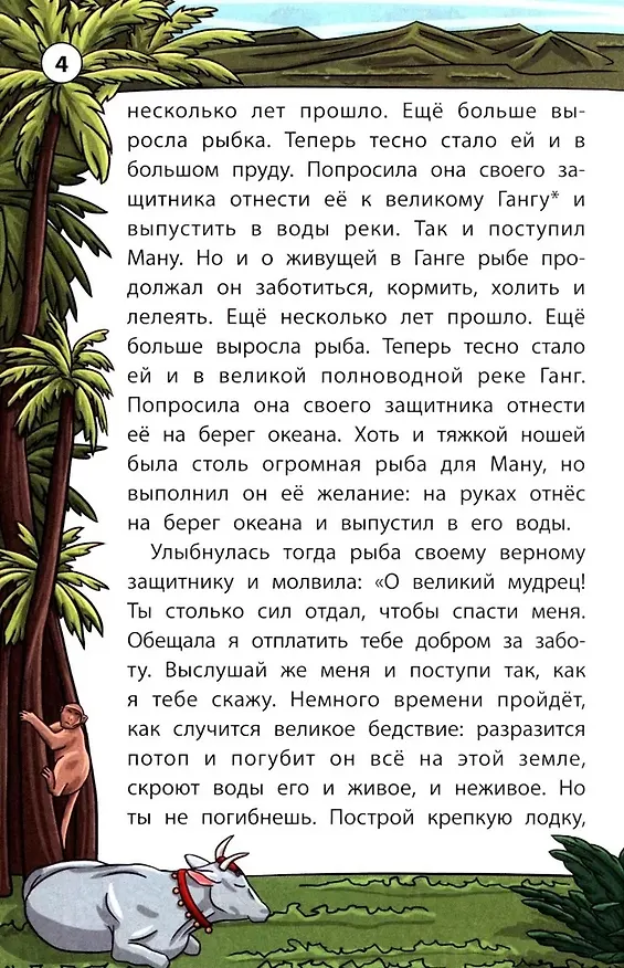 Книга Легенды и мифы Индии (Ксения Никольская, Илья Спектор) — 4