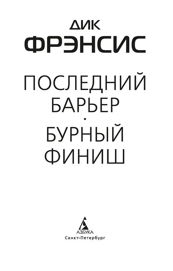 Книга Последний барьер (Дик Фрэнсис) — 10