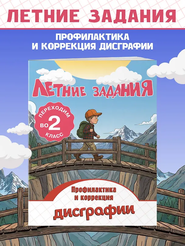 Книга Профилактика и коррекция дисграфии. Переходим во 2-й класс. Летние задания (Владимир Прокофьев) — 5