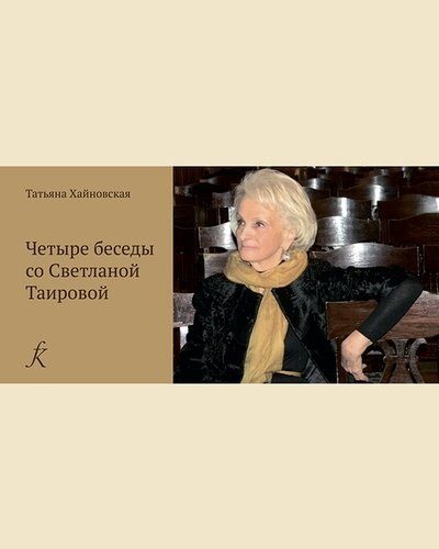 

Четыре беседы со Светланой Таировой