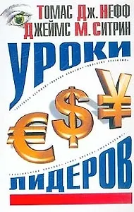 Уроки лидеров