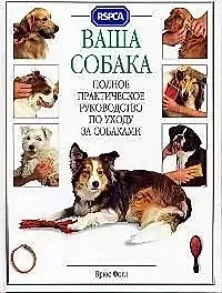 Ваша собака: Полное практическое руководство по уходу за собаками — 1893444 — 1