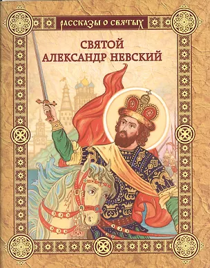 Книга Святой Александр Невский (Валерий Воскобойников)