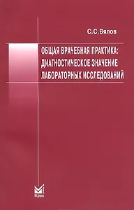 Общая врачебная практика: Диагностическое значение лабораторных исследований. Учебное пособие
