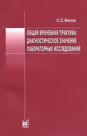 Книга Общая врачебная практика: Диагностическое значение лабораторных исследований. Учебное пособие (Сергей Вялов)