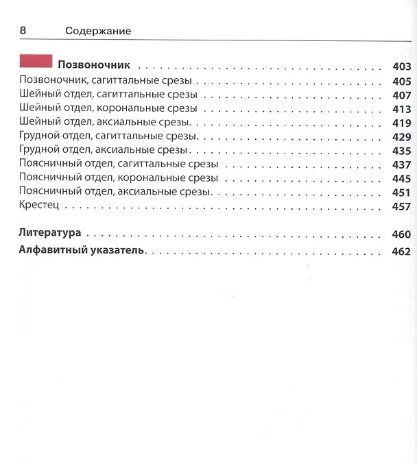 Книга Атлас секционной анатомии человека на примере КТ- и МРТ-срезов. В 3-х томах. Том 3. Позвоночник, конечности, суставы (Торстен Б. Меллер) — 3