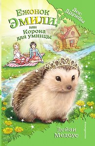Ежонок Эмили, или Корона для умницы