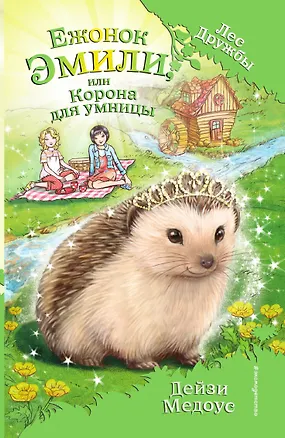 Книга Ежонок Эмили, или Корона для умницы ()