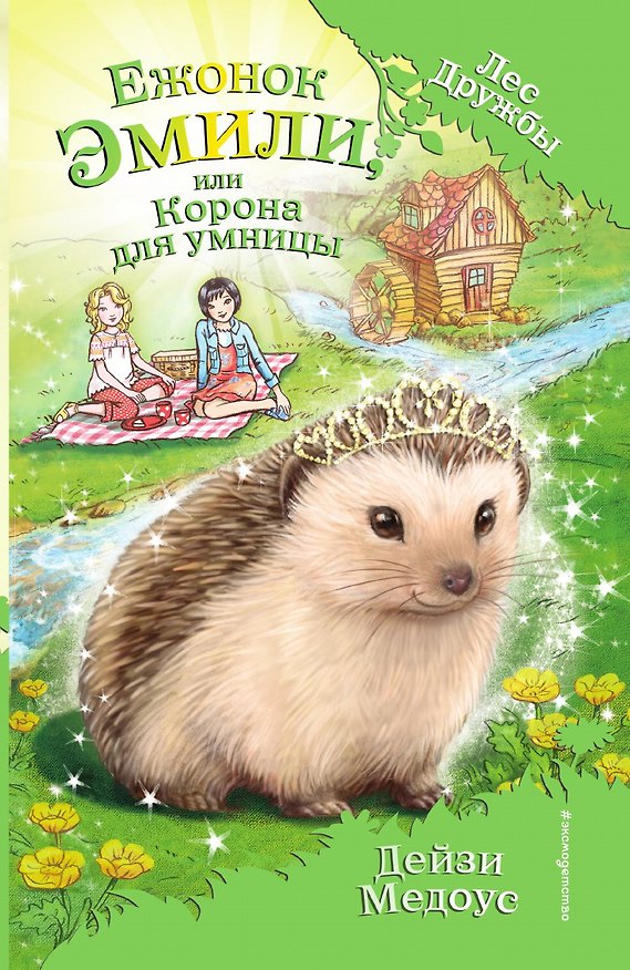 Книга Ежонок Эмили, или Корона для умницы () — 1