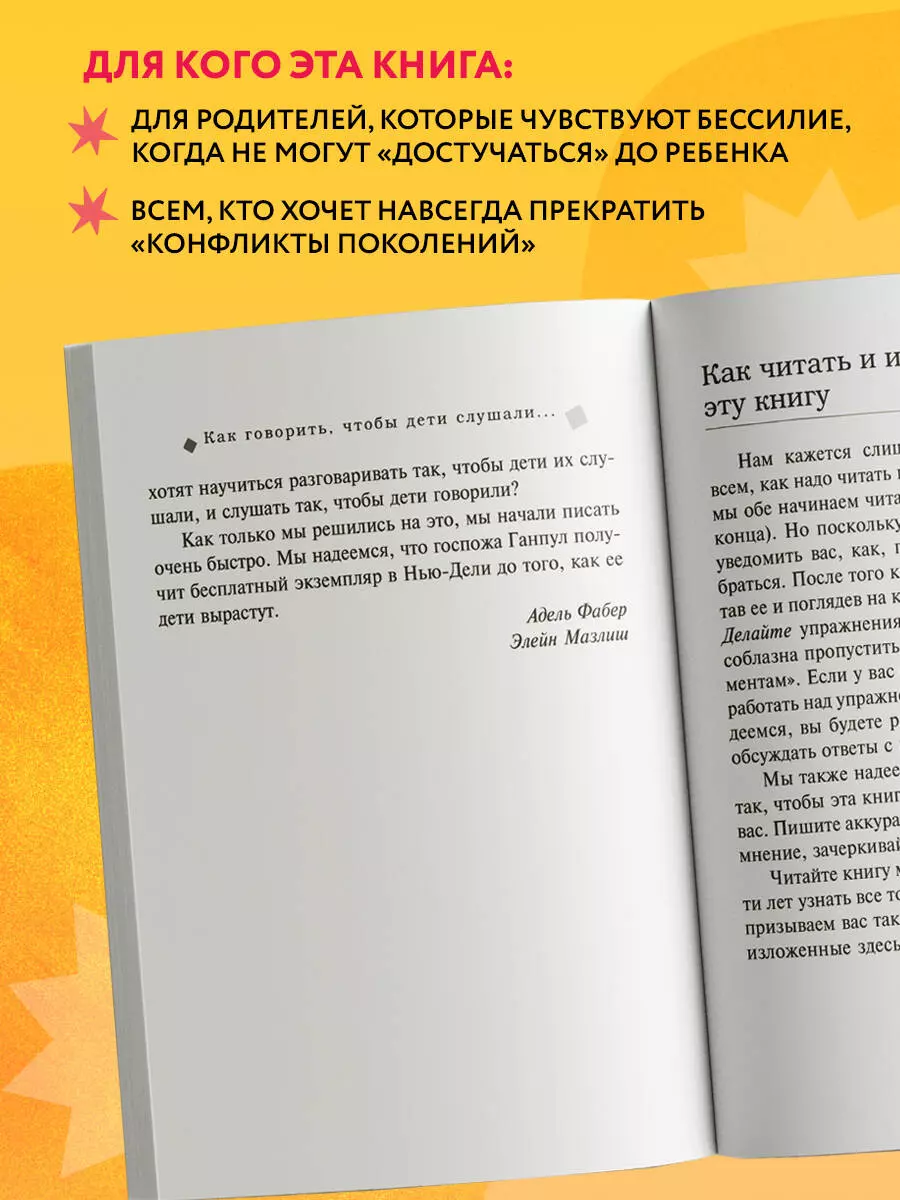 Как говорить,чтобы дети слушали, и как слушать, чтобы дети говорили (Элейн  Мазлиш, Адель Фабер) - купить книгу с доставкой в интернет-магазине  «Читай-город». ISBN: 978-5-699-35167-1