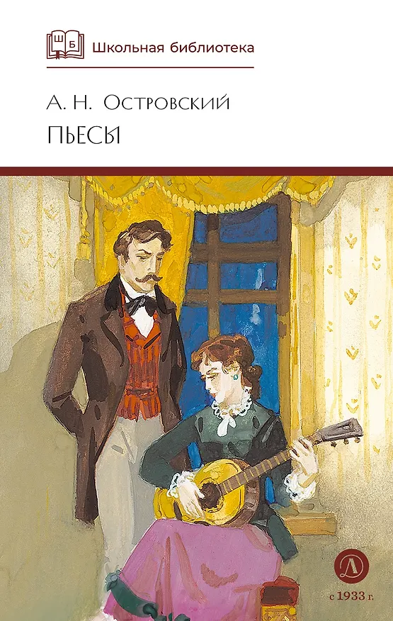 Книга А.Н. Островский. Пьесы (Александр Островский) — 1