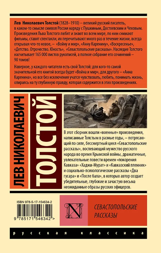 Книга Севастопольские рассказы (Лев Толстой) — 2