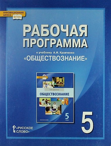 Книга Рабочая программа к учебнику А.И. Кравченко "Обществознание". 5 класс () — 1