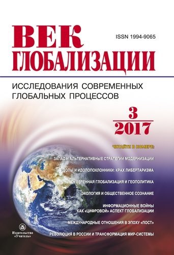 

Журнал Век глобализации № 3 (23) 2017