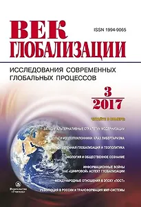 Журнал Век глобализации № 3 (23) 2017