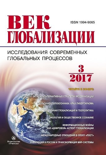 Книга Журнал Век глобализации № 3 (23) 2017 () — 1