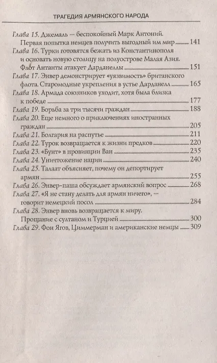Книга Трагедия армянского народа История посла Моргентау (Генри Моргентау) — 3