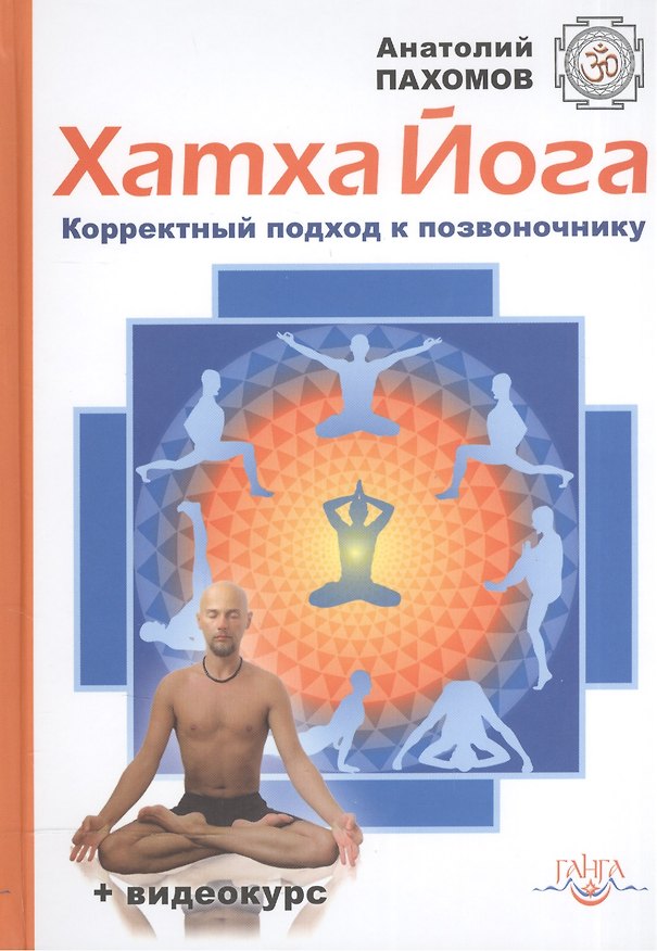 Книга Хатха Йога: Корректный подход к позвоночнику / + видеокурс () — 1