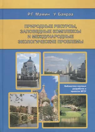 Природные ресурсы, заповедные комплексы и международные экологические проблемы — 2708316 — 1