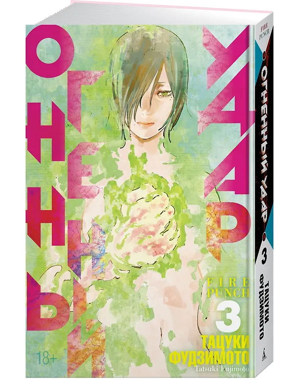 Огненный удар. Книга 3 (Том 5, 6) (Fire Punch). Манга 2983734 — 3
