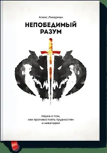 Непобедимый разум. Наука о том, как противостоять трудностям и невзгодам