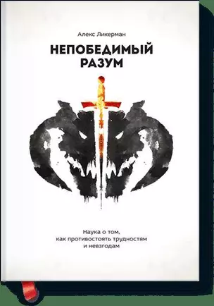 Непобедимый разум. Наука о том, как противостоять трудностям и невзгодам — 2425649 — 1