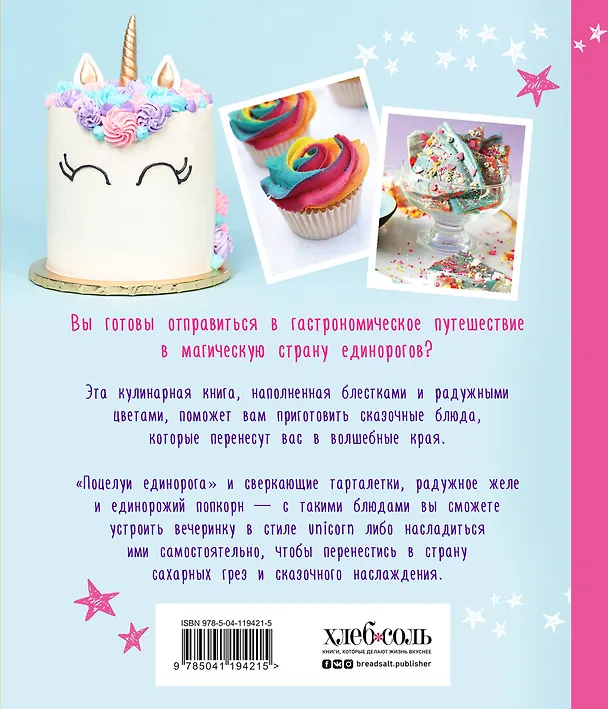Книга Единороги. Кулинарная книга. Магические рецепты для любителей сказочных созданий (Аликс Кэри) — 2