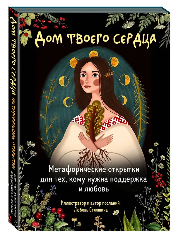 Книга Дом твоего сердца. Метафорические открытки для тех, кому нужна поддержка и любовь (Любовь Стяпшина) — 4