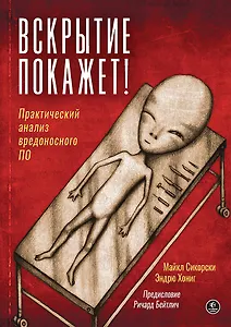 Вскрытие покажет! Практический анализ вредоносного ПО