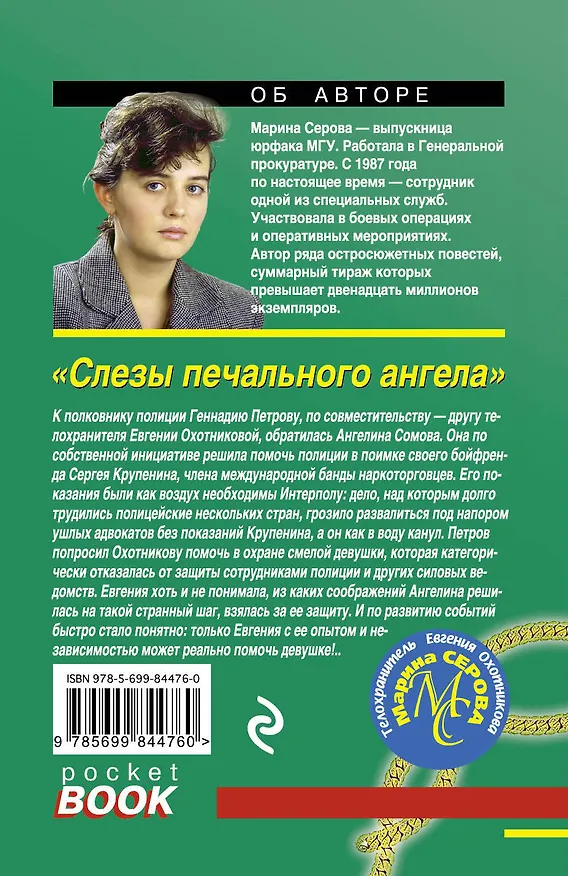 Книга Слезы печального ангела (Марина Серова) — 2