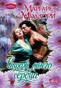 Очар(м).Страж моего сердца