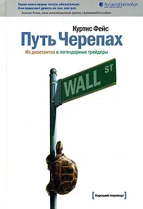 Путь Черепах: Из дилетантов в легендарные трейдеры