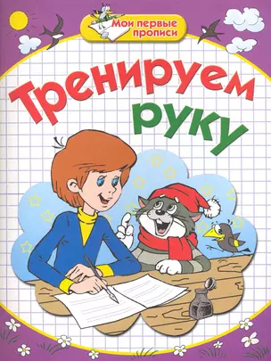 Мои Перв Прописи.Тренируем руку — 2233467 — 1