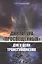 Диктатура "просвещенных": дух и цели трансгуманизма — 2549250 — 1