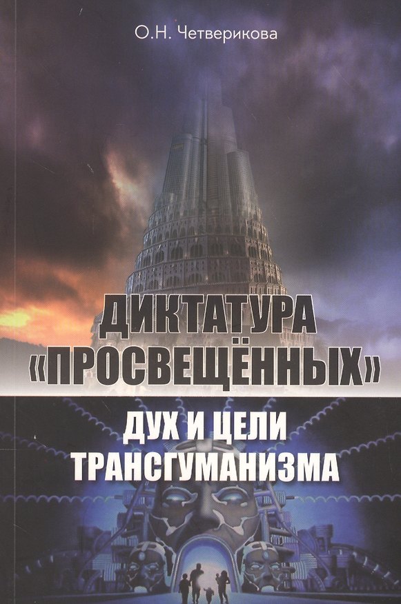 Книга Диктатура "просвещенных": дух и цели трансгуманизма () — 1