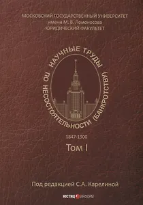 Научные труды по несостоятельности (банкротству). 1847–1900 гг. Том 1