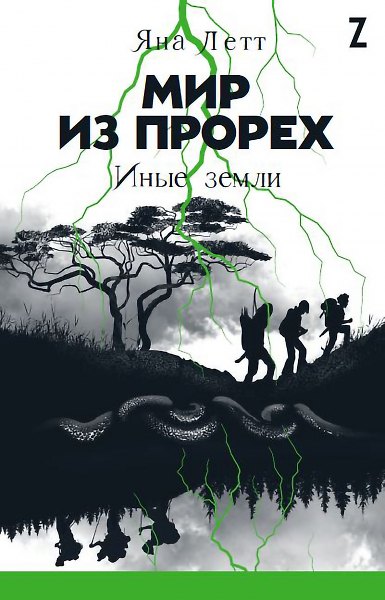 Книга Мир из прорех. Иные земли (Яна Летт) — 1