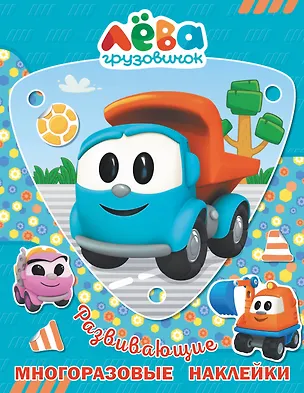 Книга Грузовичок Лёва. Многоразовые наклейки. Лёва ()