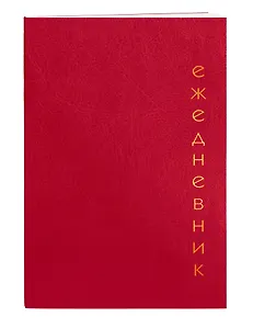 Ежедневник недат. А5 128л "Proxima" красный, иск.кожа, интегр.переплет, тонир.блок, тисн.фольгой, офсет, ляссе