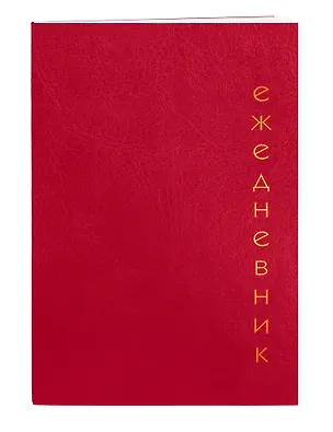 Ежедневник недат. А5 128л "Proxima" красный, иск.кожа, интегр.переплет, тонир.блок, тисн.фольгой, офсет, ляссе 3042957