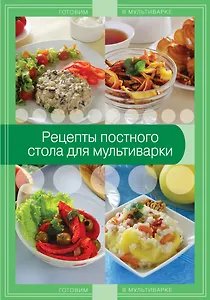 Рецепты постного стола для мультиварки.