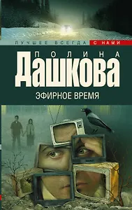 Эфирное время: роман