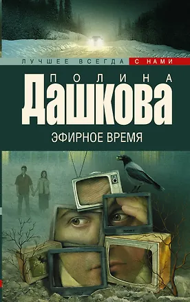 Книга Эфирное время: роман (Полина Дашкова)